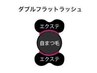 ボリューム満点！【2回目以降】軽毛量ダブルフラットラッシュ160束 ￥9,400
