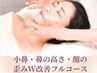 【本気の方限定】小鼻・鼻の高さ・顔の歪みW改善フルコース（初回お試し）