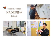 ナオル整体 勝田台院(NAORU整体)