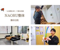 ナオル整体 勝田台院(NAORU整体)