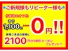 ★平日限定★付け替え時の6週経過オフ,他店オフ通常¥1100→¥0★