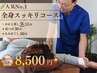 【人気No.1】 全身スッキリコース 9,500→