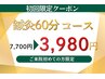 【初回限定】 鍼灸60分 7,700→3,980円