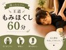 【迷ったらコレ】王道もみほぐし60分 《3900円》