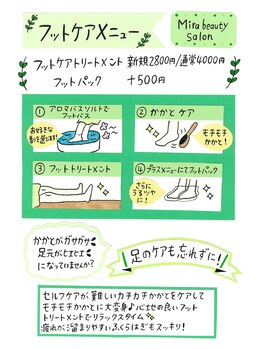 ミラ(Mira)/フットケアトリートメント♪