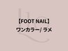 【FOOT】ワンカラー/ラメ【初回オフ無料】うるツヤ透明感ネイル◎【¥6,980】