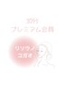 【30分】プレミアム会員様専用