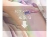 ◆ 必読 ◆以下 光脱毛メニュー