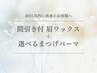 【40日以内再来/Set】アイブロウWAX＋間引き＋3種類から選べるまつげパーマ