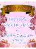 【お誕生日月特典クーポン】もみほぐし or リンパドレナージュ３０％ＯＦＦ！