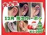【12月限定】耳ツボジュエリー お試し価格 6個 ¥1200