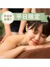 【平日限定】アロマほぐし90分 +お着替え無料