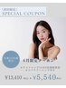【初回限定】人気No.1大特価★先着10名様/15分×2回＋クリーニング¥5,540
