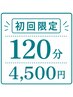【初回限定】 ぐっすり睡眠チャージ☆120分￥6,000→￥4,500 ※定員1～2名