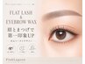 眉毛アイブロウＷＡＸ＋メイク仕上げ+フラットラッシュ120本
