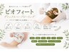 【肌質改善】ビオフィートで最強美肌★デトックスハーブピーリング90分¥8500
