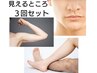 高速　【全身３回セット】　男性（髭・脇・両腕・両脚）