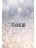 予約変更☆ドライスパ3回チケット＊現在の予約日をご要望欄に記入ください
