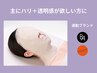 【贅沢ハリケア】たるみ・シワ・大人の毛穴・透明感70分¥15950→¥10780