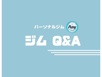 エニー(Any)/ジム/Q&A