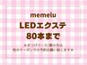 【LEDマツエク☆80本】オフ無料◇フラットラッシュ5150円[大阪/枚方市］ 
