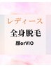 【レディース】12月予約限定  全身脱毛 顔orVIO 8.900円が6.000円で！