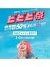 【2/9～2/15限定】ビビビ祭◆アイブロウ+上下パーマ+スペシャルケア付き♪