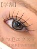 【学割】まつ毛エクステ120本までつけ放題¥8000→¥7000！！
