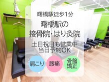 曙橋駅の接骨院 はり灸院