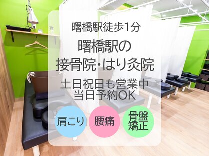 曙橋駅の接骨院 はり灸院の写真