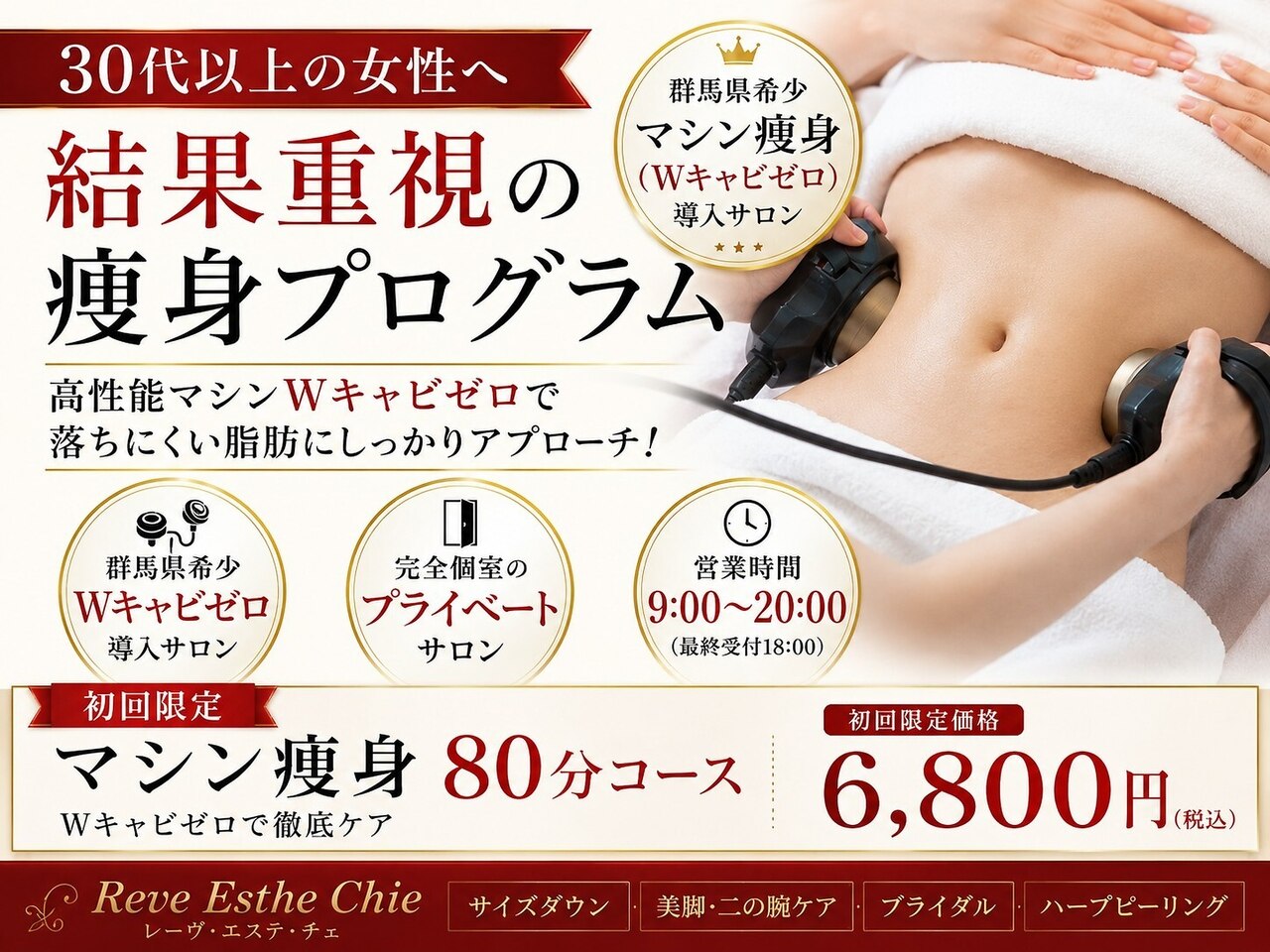 レーヴエステチェ(Reve Esthe Chie)｜ホットペッパービューティー