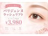 【今だけ限定】パリジェンヌラッシュリフト￥6600→￥3980