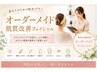 【どのメニューを選べばいいかわからない方へ】オーダーメイドフェイシャル