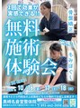 黒崎名倉堂鍼灸整骨院/無料施術体験会について
