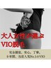 【30～40代女性多数！】当店一番人気部位！痛み最小　美肌VIO脱毛　¥5900