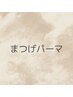 【リピーター様】最新まつげパーマ　オープン記念価格¥4500