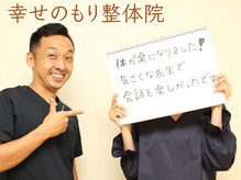 幸せのもり整体院/肩こり・首こり・頭痛改善整体！
