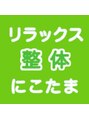 リラックス整体 にこたま/ リラックス整体にこたま