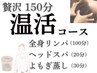 【贅沢温活コース】全身アロマリンパ,ヘッド,よもぎ蒸し計150分/¥16800
