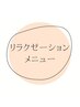 ☆【リラクゼーションのクーポン】　↓　↓　↓