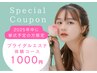 【2025年ご結婚予定の花嫁さま限定】ブライダル特別お試しクーポン登場