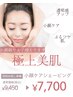 割引チラシお持ちの方限定!むくみケア小顔シェービング¥9,450→¥7,000