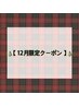 ★12月限定★回数券付・高濃度トリートメントケアパーマ￥7,600→￥6,900