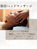 【脳活】頭筋リフレッシュヘッド+首デコルテTR付。休息の60分6500円♪
