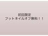 【期間限定！】フットネイル初回付替オフ無料クーポン