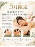 【5月限定】むくみ肩凝り◎全身痩身マシン×リンパ×ヘッド90分15900→10900