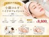 【ニキビケアNo.1＊】小顔コルギ+ハイドロフェイシャル 60分￥27000→￥8800