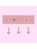 ↓ここから下はペアでご来店される方にオススメなクーポンです※確認事項あり