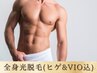 【圧倒的リピート率◎40%OFF】メンズ全身/光脱毛(ヒゲ＆VIO込)¥44000→¥26000