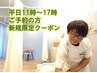 【平日11時～17時の予約】5つの選べるメニュー+ボディケア　2500円